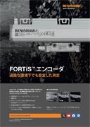 FORTiS™ エンコーダ  過酷な環境下でも安定した測定